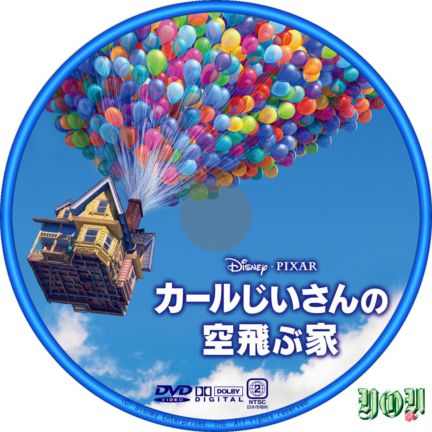DVDソフト カールじいさんの空飛ぶ家 microSD /VWMS-1008 ウォルト・ディズニー・ジャパン 最安値: 金田天年のブログ