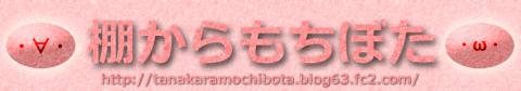 tanakara_mochibota_logo.jpg