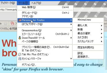 Firefoxを自分専用ブラウザにカスタムする Personas ペルソナ フリーソフト初心者用講座