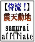 無料情報商材【侍流】震天動地samurai affiliate