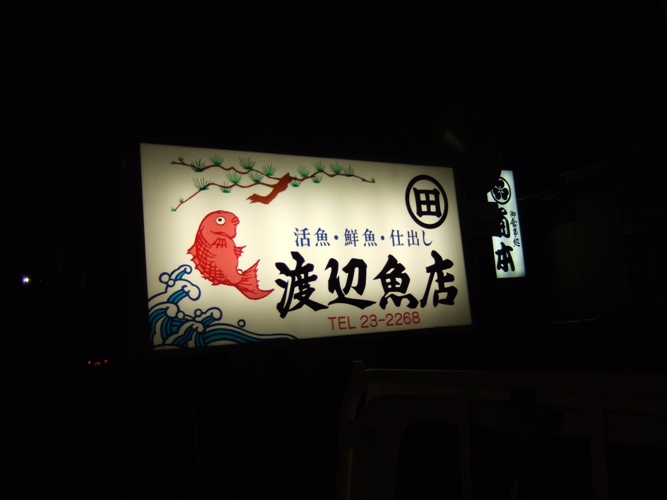 渡辺魚店看板