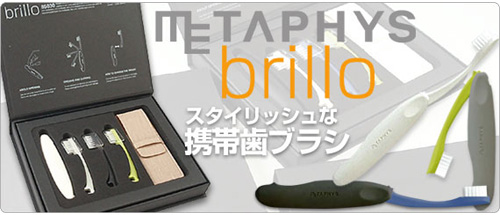 スタイリッシュな携帯歯ブラシ「METAPHYS brillo」