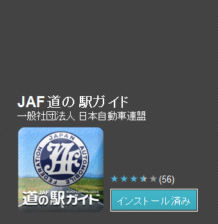 JAF道の駅ガイド - Android マーケット