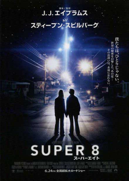 SUPER 8/スーパーエイト チラシ
