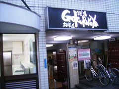 gokurakuyu.jpg