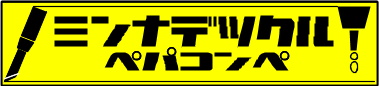 ペパコンペ