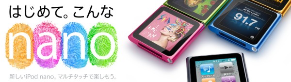 Apple新製品「iPod Nano」 8G 13,800円 16G 16,800円 GaGaGadget