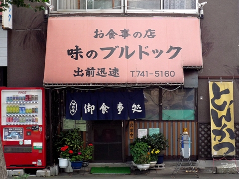 味のブルドック／札幌