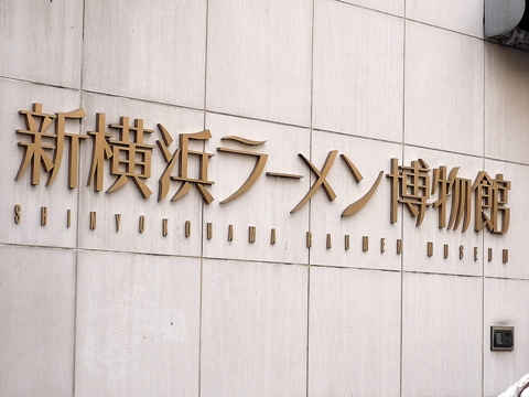 新横浜ラーメン博物館／横浜 新横浜