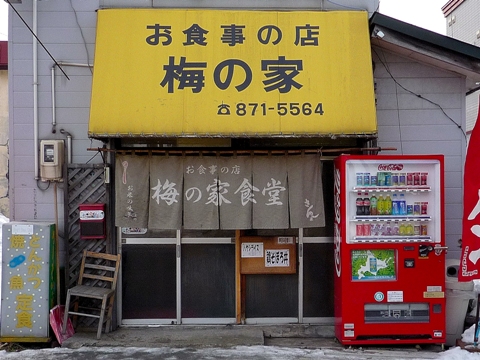 梅の家食堂／札幌
