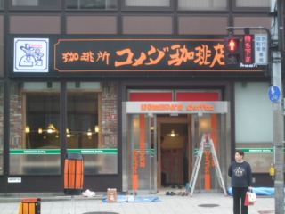 コメダコーヒー天神橋筋六丁目店<br>　１２月１日オープン！