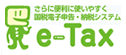 e-taxのロゴ