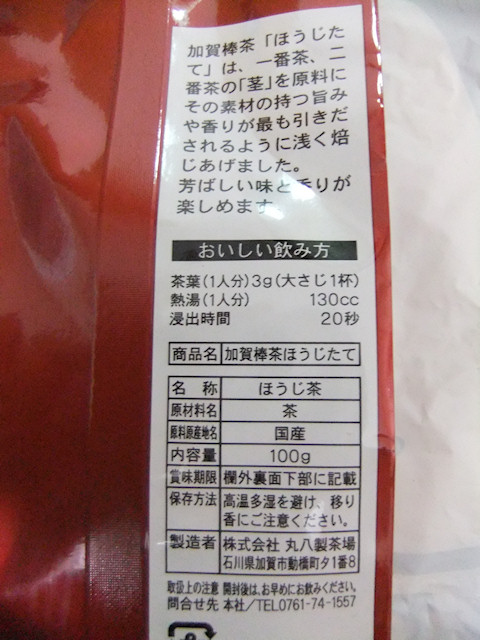 ようこそ、MASA4のブログへ！ 丸八製茶場 献上加賀棒茶 加賀ほうじ茶 加賀棒茶ほうじたて