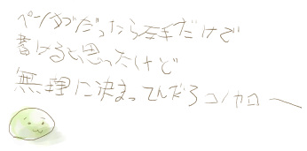 ペンタブだったら左手だけで書けると思ったけど無理に決まってんだろコノヤロー、って、結局キーボードで打ち直すならわざわざ書いた意味ねぇ！