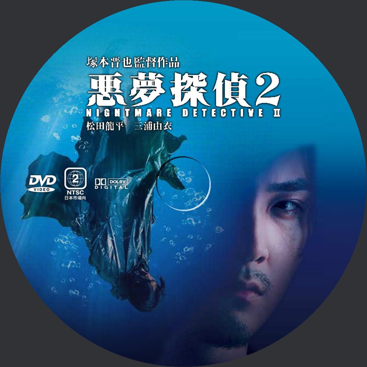 悪夢探偵2 DVDラベル 映画のDVDラベル