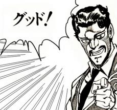 グッド!