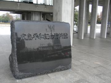 03広島平和記念資料館