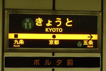 02地下鉄京都駅