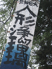 大石神社2008年奉納浄瑠璃2
