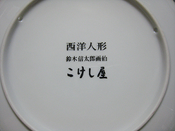 鈴木信太郎画伯の皿2