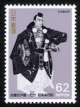 1991年発行歌舞伎シリーズ第2集・勧進帳の武蔵坊弁慶・七世松本幸四郎