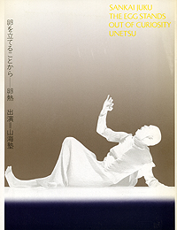 山海塾UNETSU1989年パンフレット