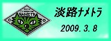 淡路ナメトラ　2009.3.8