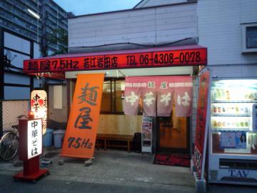 中華そば専門店 麺屋 7.5Hz 若江岩田店