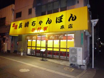 本場長崎ちゃんぽん 麺将軍 本店