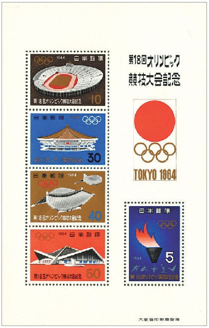 第１８回オリンピック競技大会記念切手シート