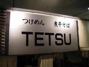080513_Tetsu1.jpg